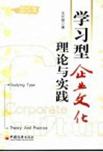 学习型企业文化 理论与实践