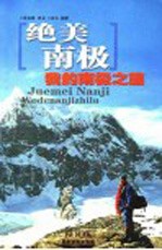 绝美南极 我的南极之旅 第2版