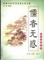 儒者无惑 处事146德行