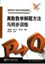 离散数学解题方法与同步训练