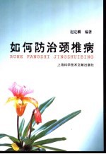 如何防治颈椎病