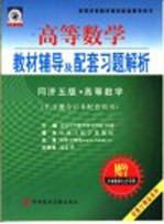 高等数学教材辅导及配套习题解析 第3版
