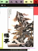 中国工笔画精作选 楼亭 工笔线描着色版