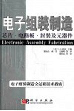 电子组装制造 芯片·电路板·封装及元器件