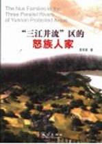 “三江并流”区的怒族人家