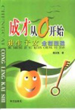 成才从零开始 独生子女全程塑造