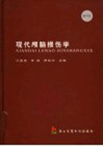 现代颅脑损伤学 第2版