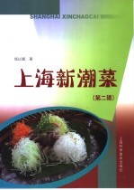 上海新潮菜 第2辑