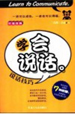 学会说话 说话技巧