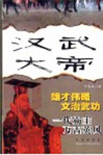 汉武大帝 第2版
