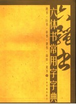 六体书常用字字典 楷书·行书·草书·隶书·简帛·篆书
