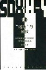 “诺斯”与拯救