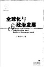 全球化与政治发展 第2版
