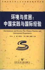 环境与贫困:中国实践与国际经验