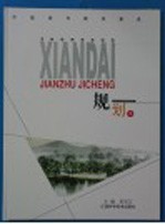 中国现代建筑集成 规划 1
