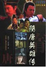 隋唐英雄传 大型古装武侠电视连续剧同期小说