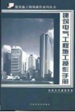 建筑电气工程施工操作手册