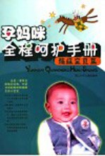 孕妈咪全程呵护手册 超级宝贝篇