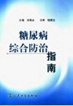 糖尿病综合防治指南