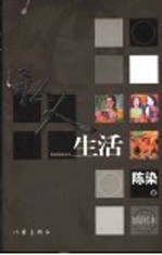 私人生活 陈染最新访谈 插图本