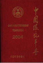 中国环境年鉴 2004