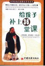 给孩子补上36课堂