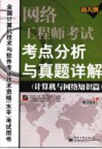 网络工程师考试考点分析与真题详解 计算机与网络知识篇