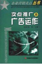 卖点推广与广告运作