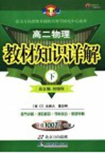 教材知识详解 高二物理 下