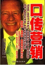 口传营销 最有效·最便宜·最容易的促销方法