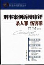刑事案例诉辩审评 杀人罪 伤害罪
