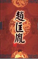 赵匡胤 长篇历史演义