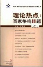 理论热点:百家争鸣11题 No.1