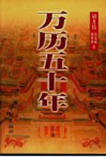 万历五十年 上