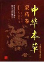 中华本草 蒙药卷