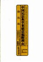 中国民法典草案建议稿附理由 条文 说明 理由 立法例 物权编