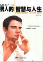 男人的智慧与人生