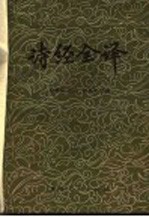 诗经全译