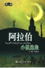 阿拉伯小说选集 第1卷