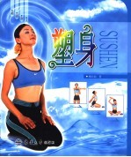 美丽女人 塑身