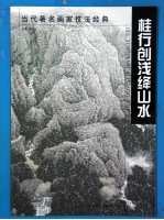 桂行创浅绛山水