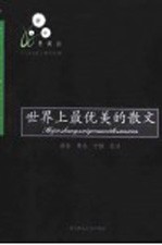 世界上最优美的散文