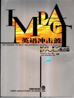 英语冲击波 焦点篇