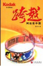 跨越 柯达在中国
