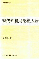 现代危机与思想人物