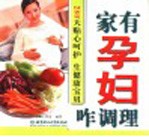家有孕妇咋调理 280天贴心呵护 生健康宝贝