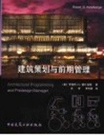 建筑策划与前期管理