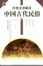 中国古代民俗 2