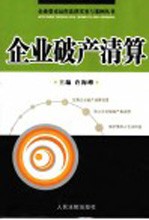 企业破产清算