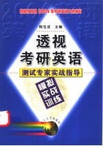 透视考研英语 测试专家实战指导 模拟实战训练